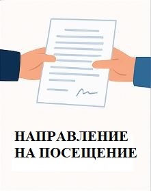 НАПРАВЛЕНИЕ НА ПОСЕЩЕНИЯ